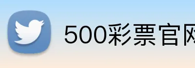 500彩票官网首页 Logo